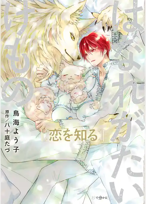 はなれがたいけもの