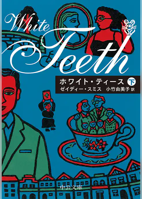 ホワイト・ティース