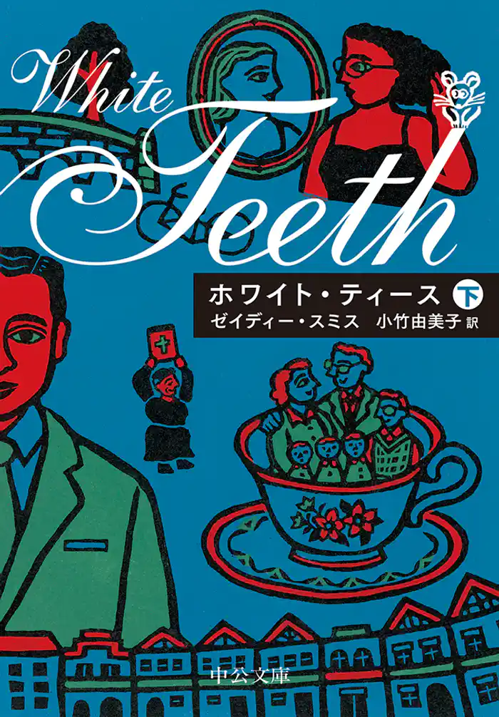 ホワイト・ティース(下)