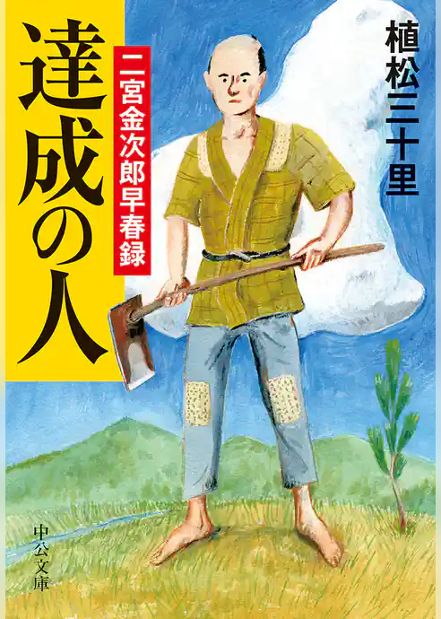 達成の人　二宮金次郎早春録