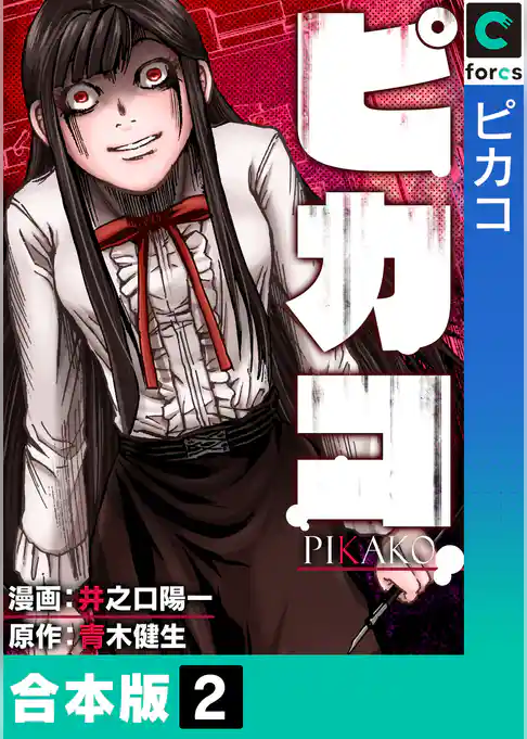 【合本版】ピカコ