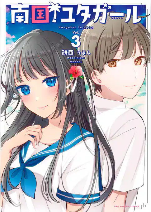 南国！ユタガール