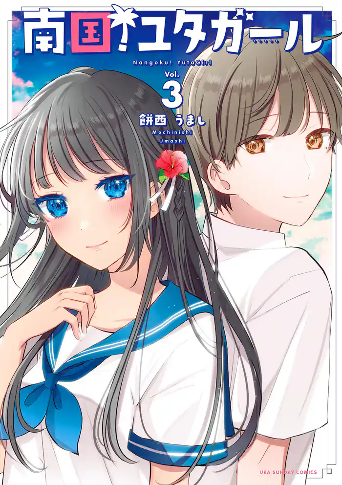 南国!ユタガール(3)