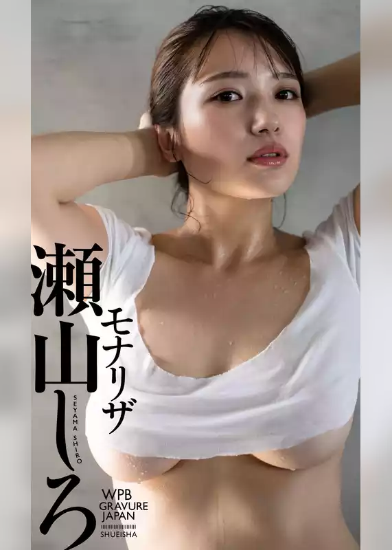 【デジタル限定】瀬山しろ写真集「モナリザ」