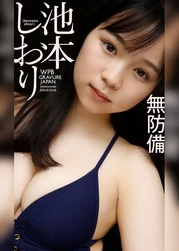【デジタル限定】池本しおり写真集「無防備」