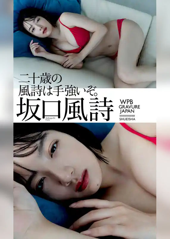 【デジタル限定】坂口風詩写真集「二十歳の風詩は手強いぞ。」