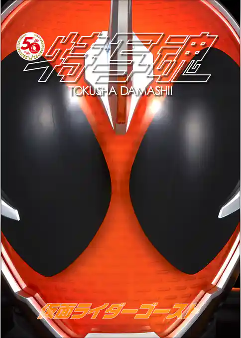 仮面ライダー特写魂　仮面ライダーゴースト