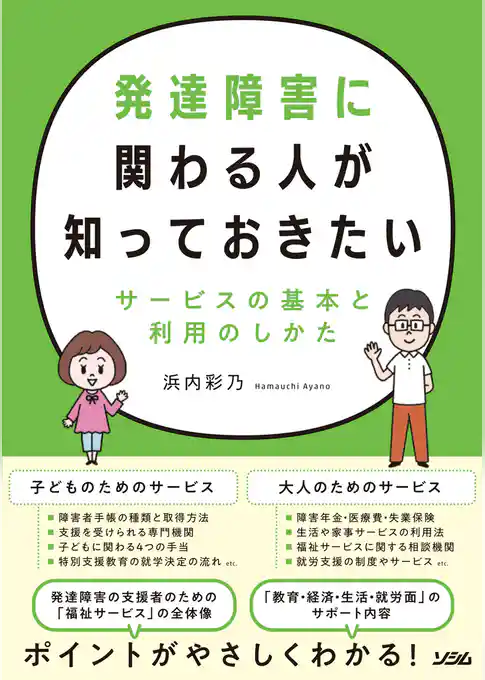 発達障害に関わる人が知っておきたいサービスの基本と利用のしかた
