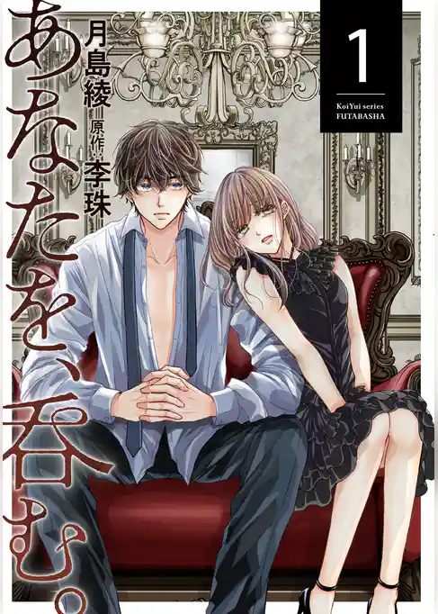 あなたを、呑む。 1