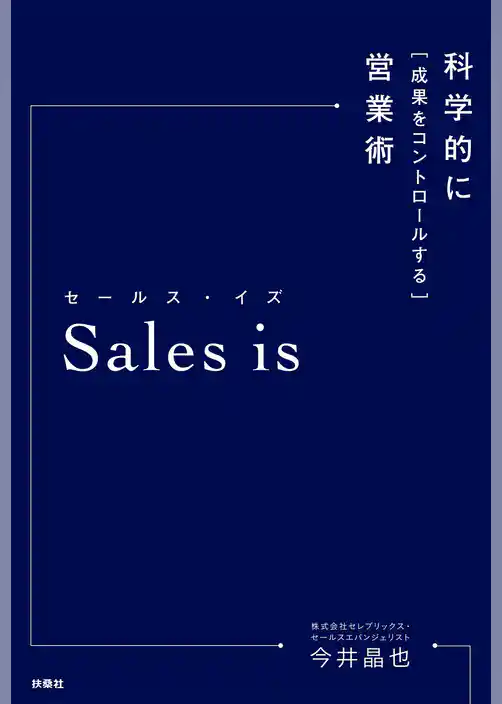 Ｓａｌｅｓ　ｉｓ　科学的に成果をコントロールする営業術