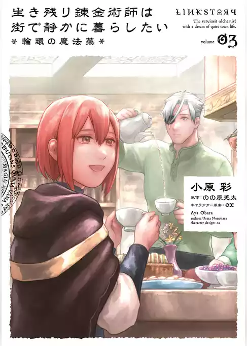 生き残り錬金術師は街で静かに暮らしたい ～輪環の魔法薬～
