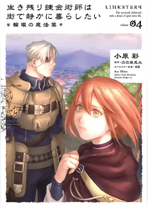 生き残り錬金術師は街で静かに暮らしたい ～輪環の魔法薬～