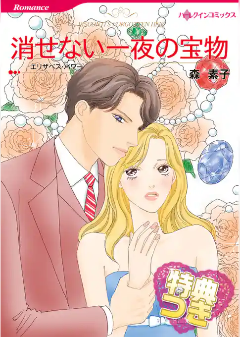 消せない一夜の宝物【特典付き】