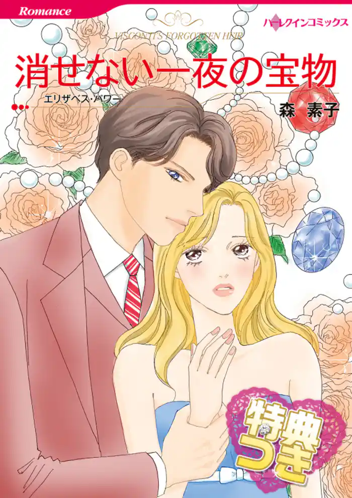消せない一夜の宝物【特典付き】