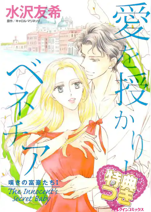 愛を授かりしベネチア【特典付き】