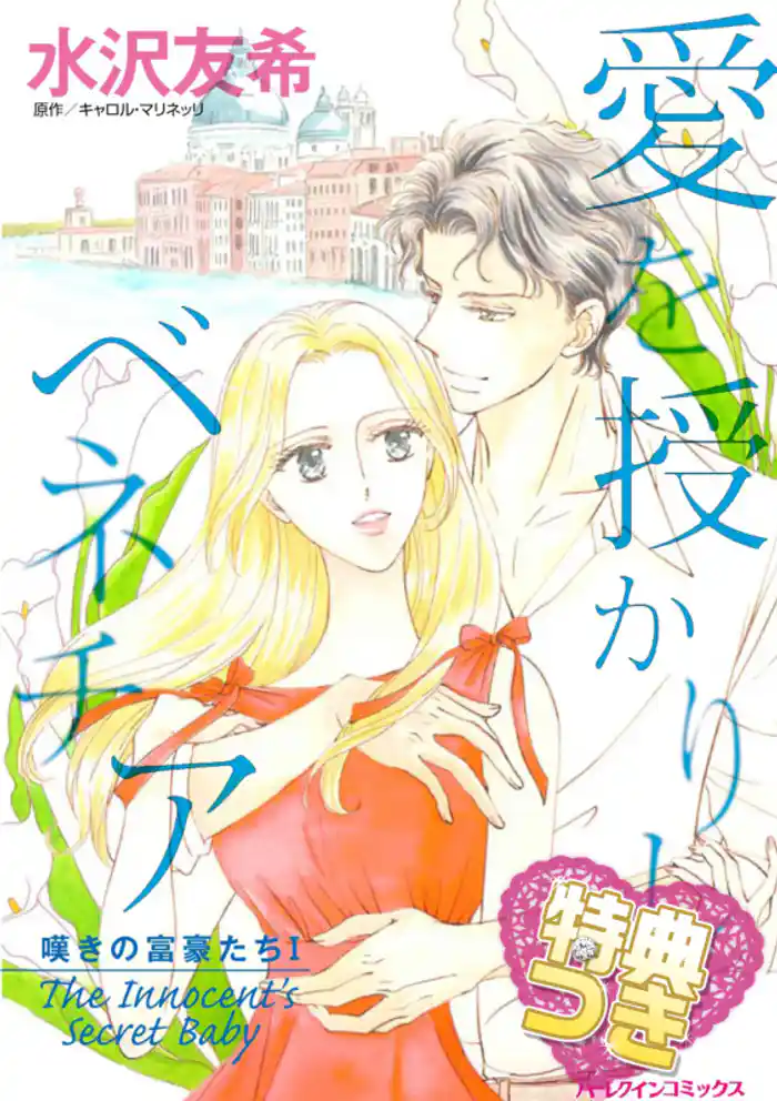 愛を授かりしベネチア【特典付き】