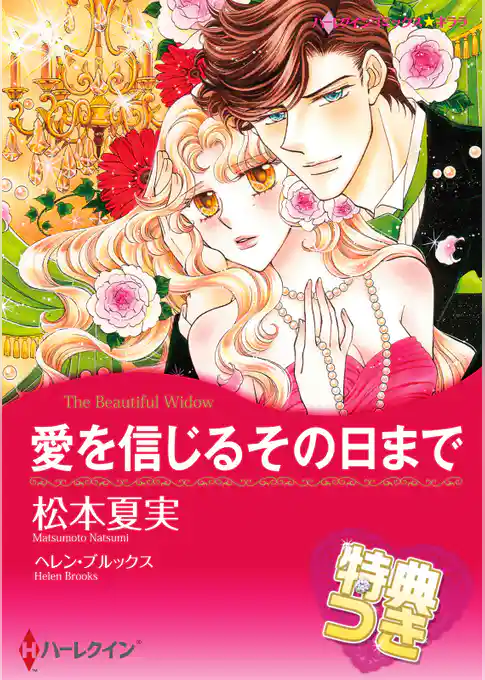 愛を信じるその日まで【特典付き】