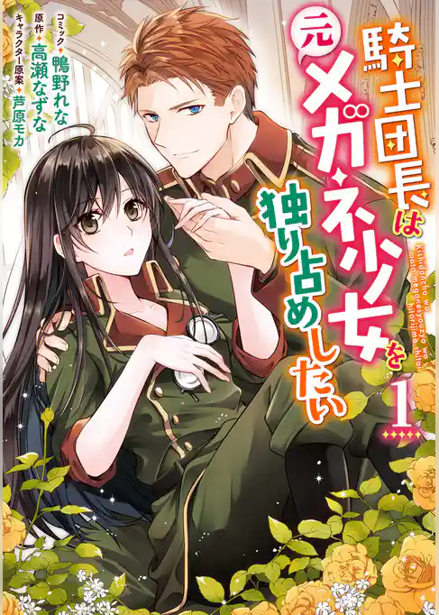 騎士団長は元メガネ少女を独り占めしたい: 1【電子限定描き下ろしマンガ付き】