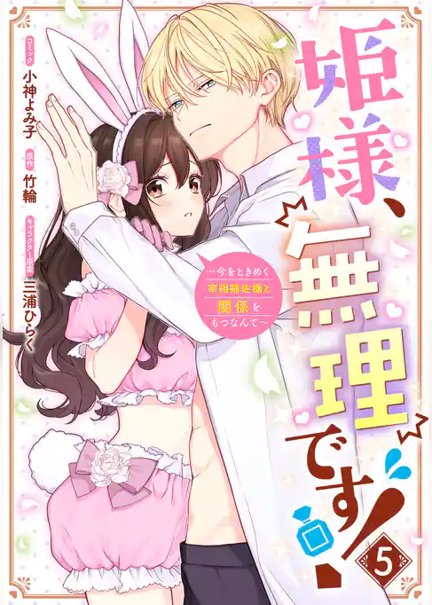 姫様、無理です！～今をときめく宰相補佐様と関係をもつなんて～