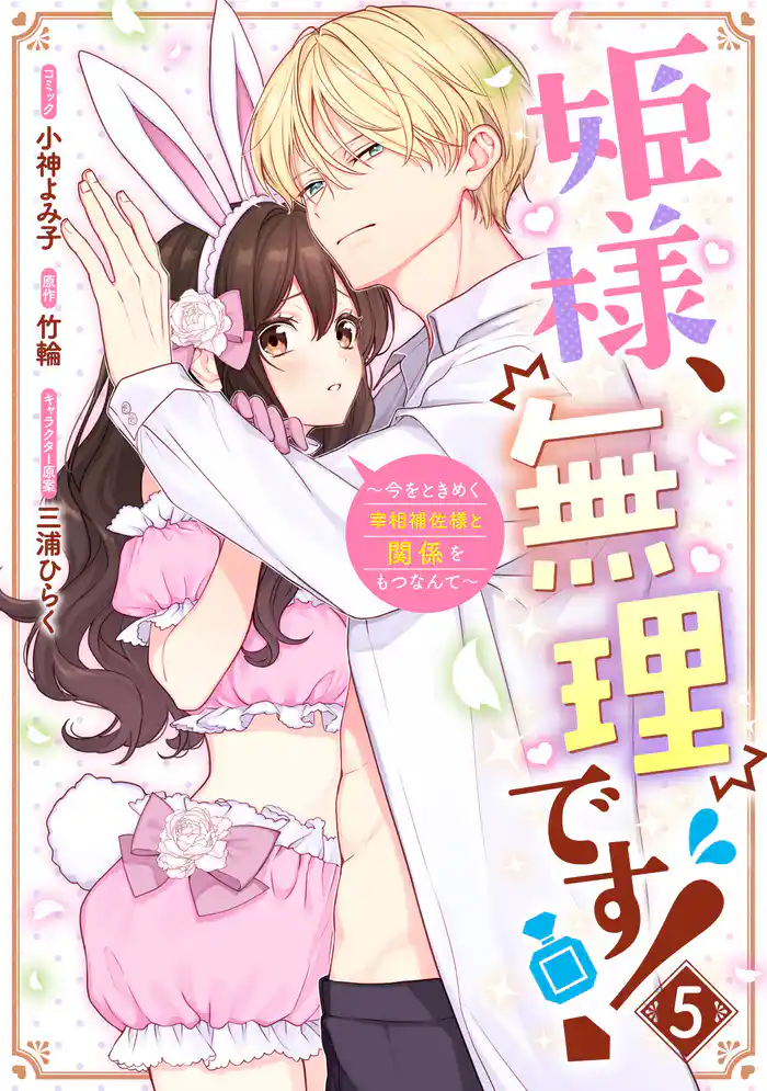 姫様、無理です!~今をときめく宰相補佐様と関係をもつなんて~: 5【電子限定描き下ろし付き】
