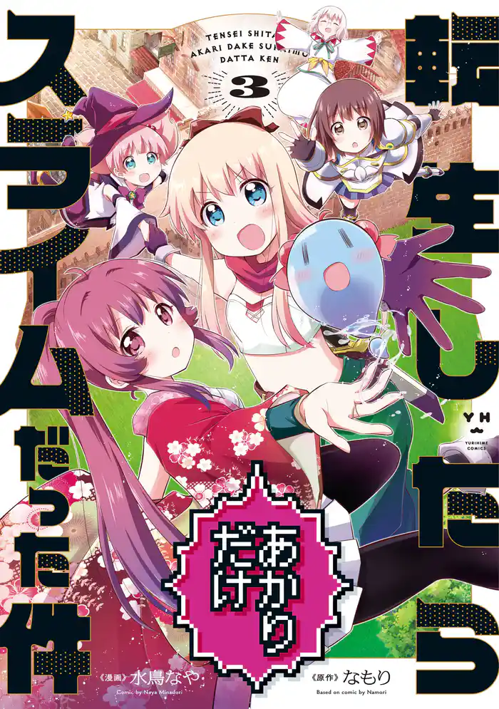 転生したらあかりだけスライムだった件: 3【イラスト特典付】