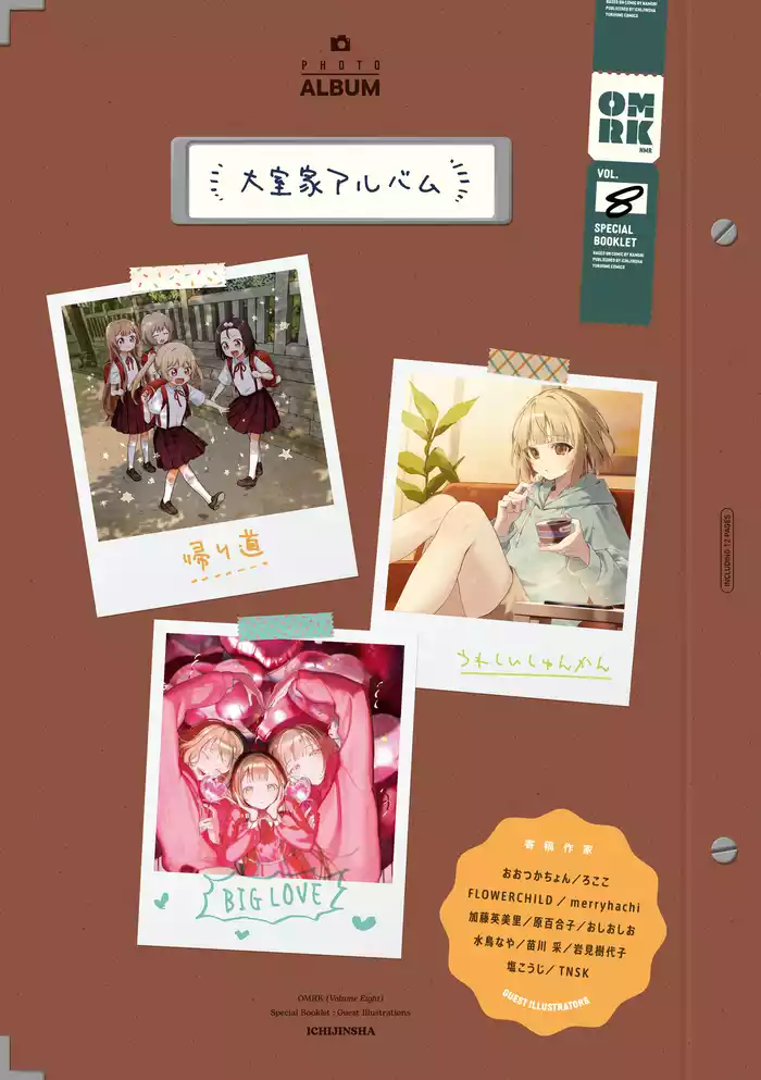 「大室家アルバム」大室家 特装版小冊子電子版