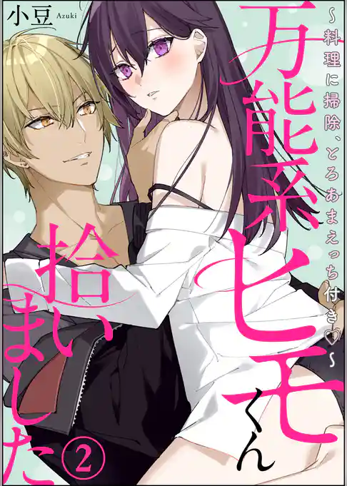 万能系ヒモくん拾いました ～料理に掃除、とろあまえっち付き～（分冊版）