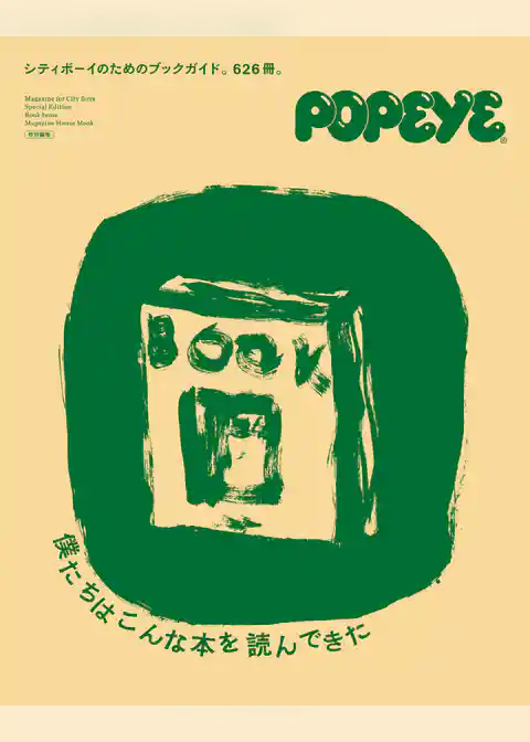 POPEYE特別編集　僕たちはこんな本を読んできた