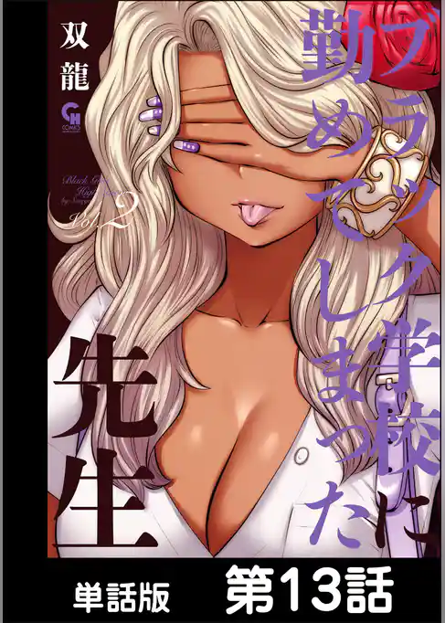 ブラック学校に勤めてしまった先生【単話版】