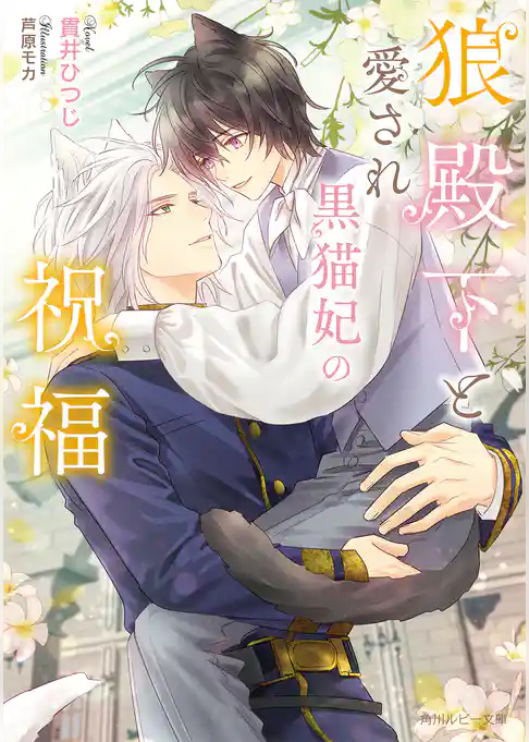 狼殿下と身代わりの黒猫恋妻