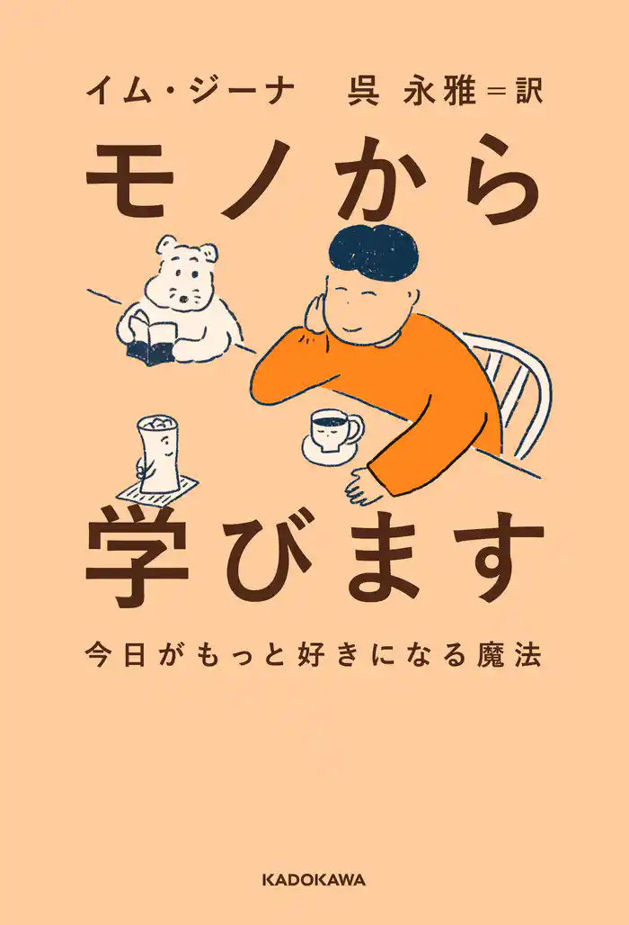 モノから学びます 今日がもっと好きになる魔法