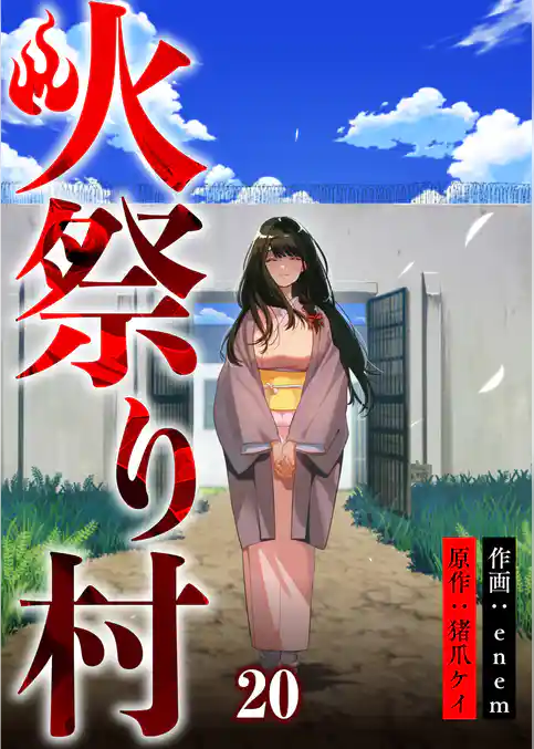 火祭り村【合本版】