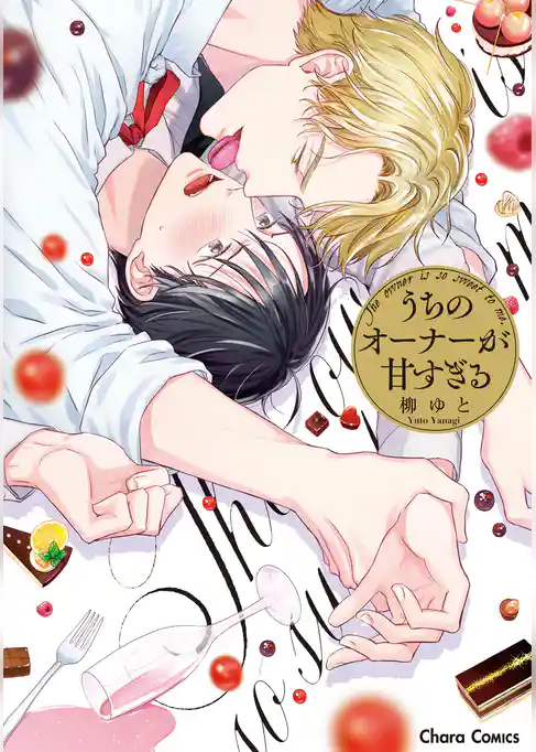 うちのオーナーが甘すぎる