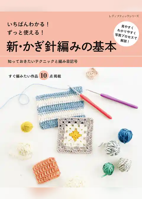 新・かぎ針編みの基本