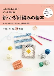 新・かぎ針編みの基本