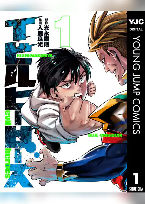 イビルヒーローズ