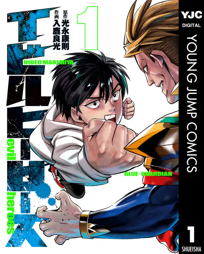 第1話 ブルー・ガーディアン - (1)