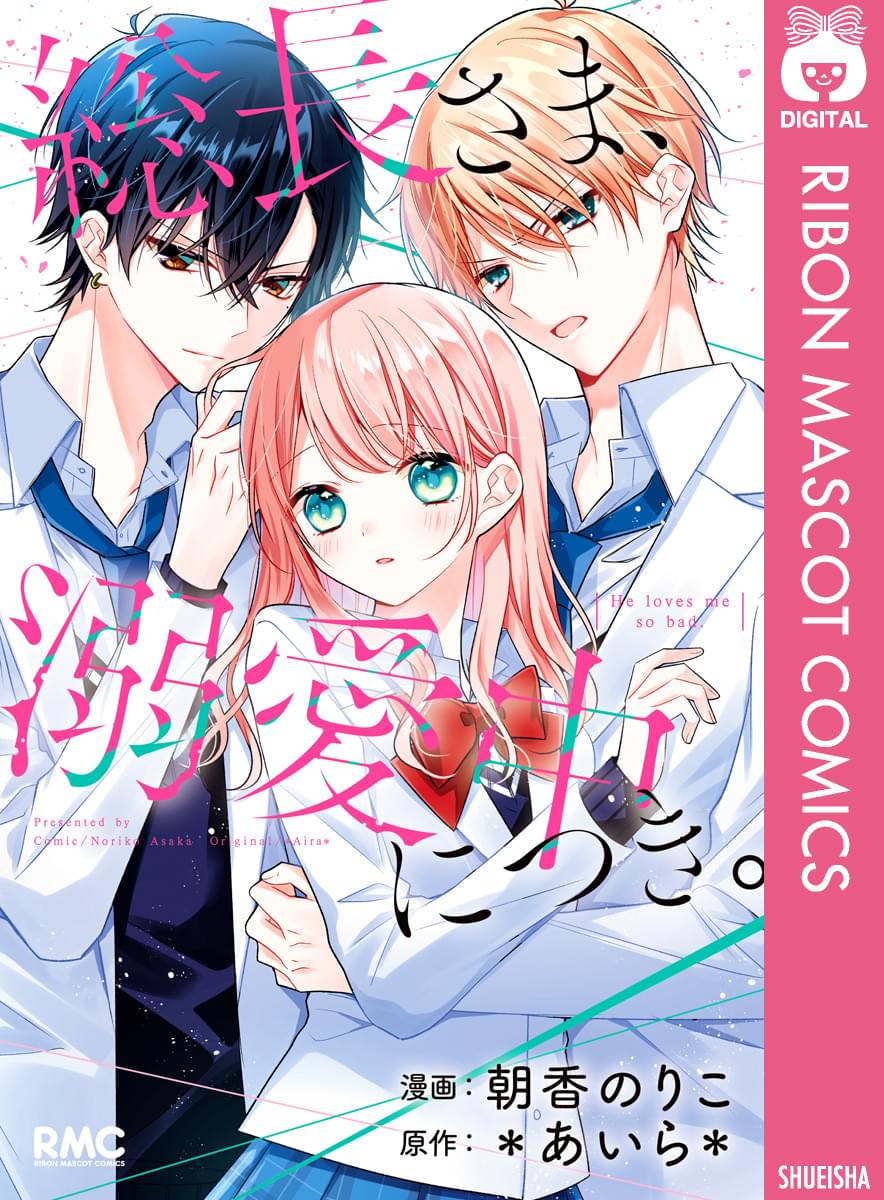 総長さま、溺愛中につき。(マンガ) - 電子書籍 | U-NEXT 初回600
