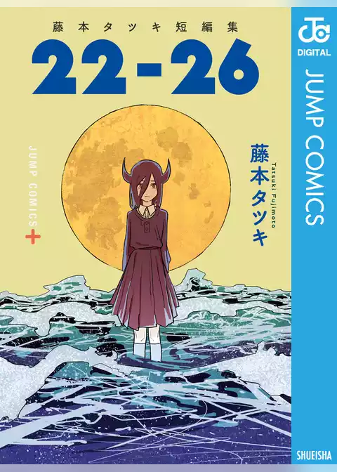 藤本タツキ短編集