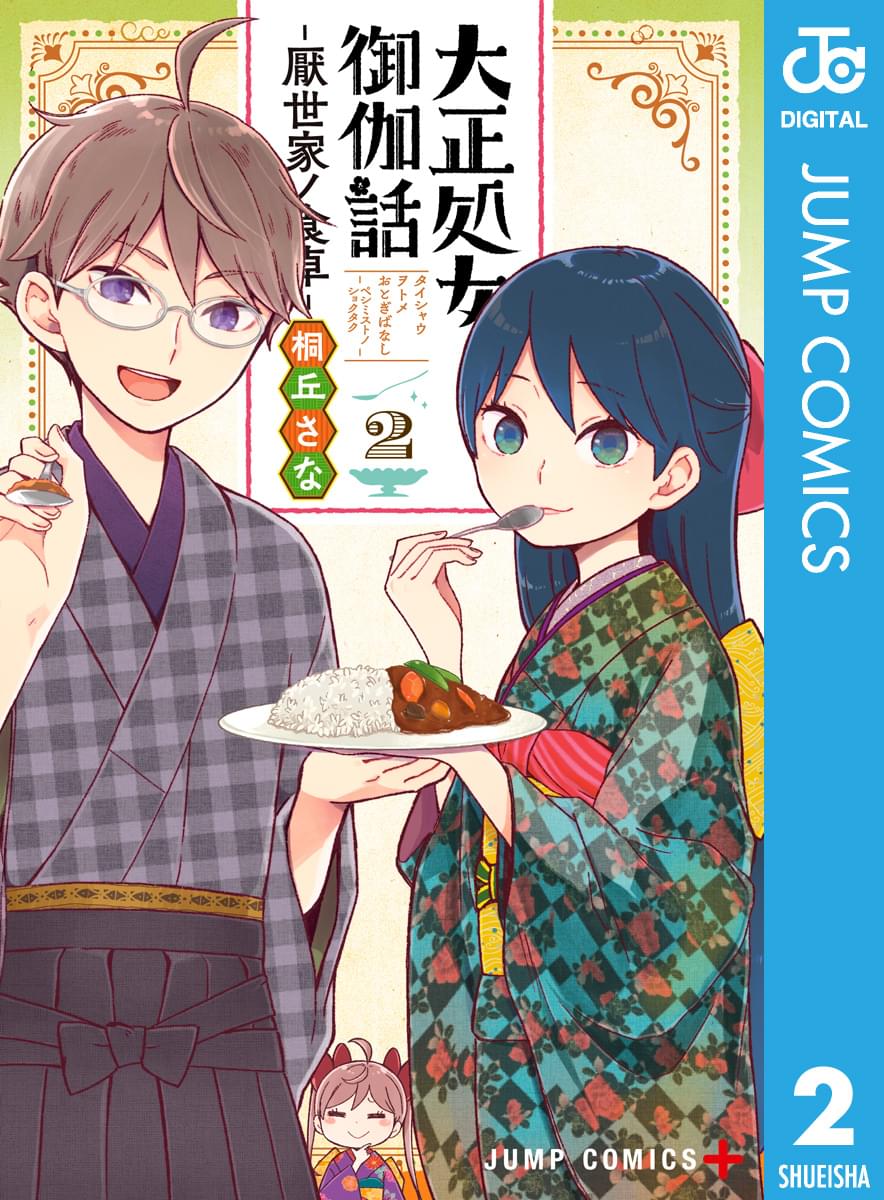 大正処女御伽話―厭世家ノ食卓―