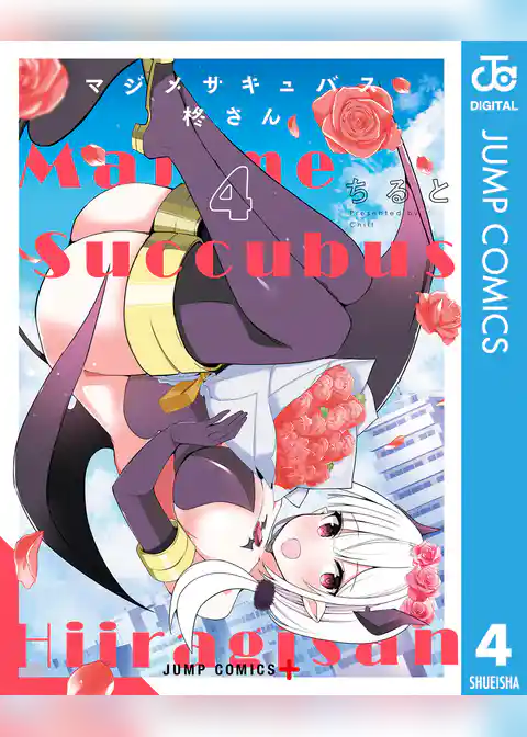 マジメサキュバス柊さん