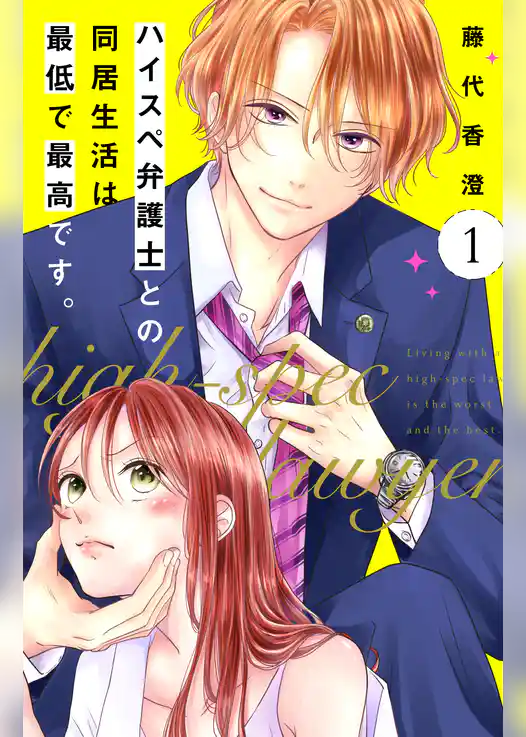 ハイスペ弁護士との同居生活は最低で最高です。　分冊版（１）