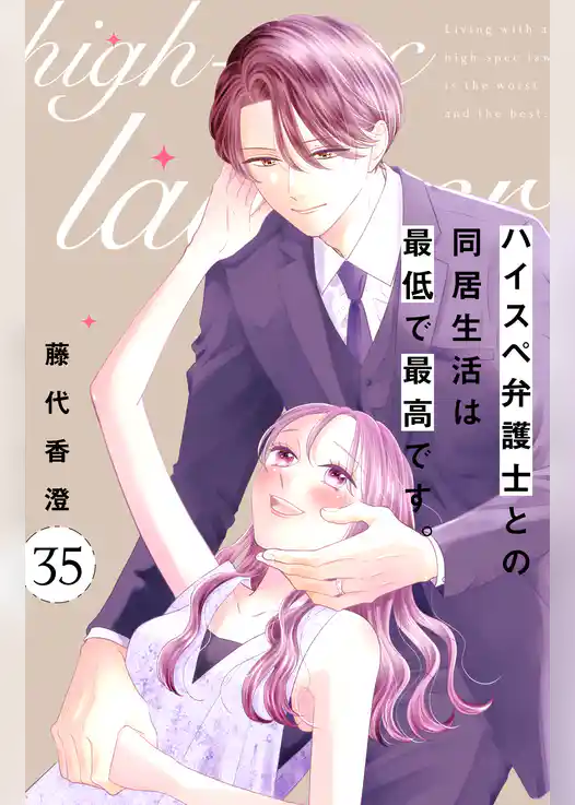 ハイスペ弁護士との同居生活は最低で最高です。　分冊版