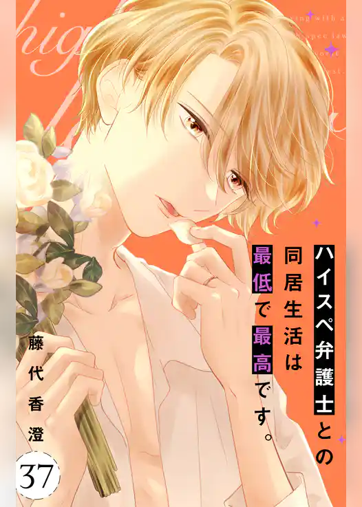 ハイスペ弁護士との同居生活は最低で最高です。　分冊版