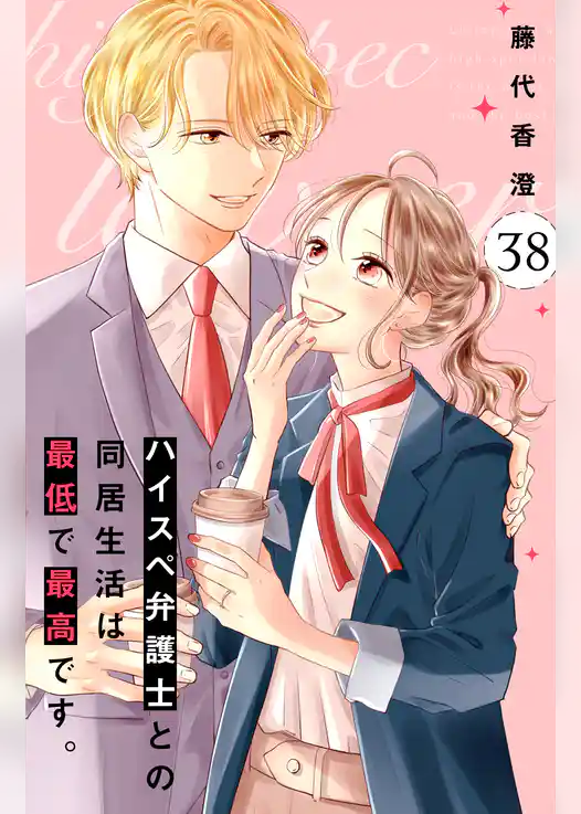 ハイスペ弁護士との同居生活は最低で最高です。　分冊版
