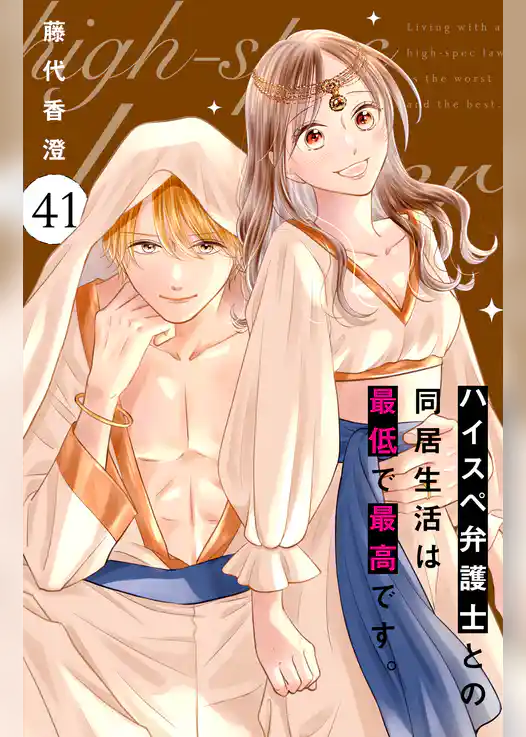 ハイスペ弁護士との同居生活は最低で最高です。　分冊版