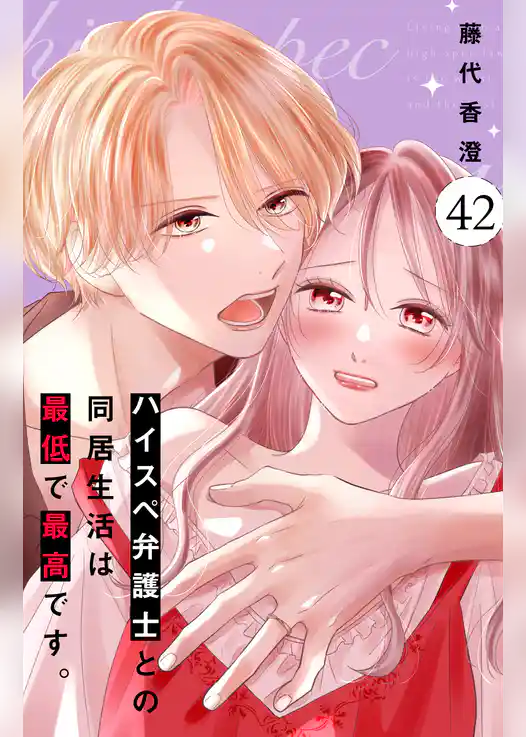 ハイスペ弁護士との同居生活は最低で最高です。　分冊版