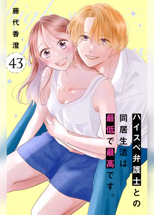 ハイスペ弁護士との同居生活は最低で最高です。 分冊版