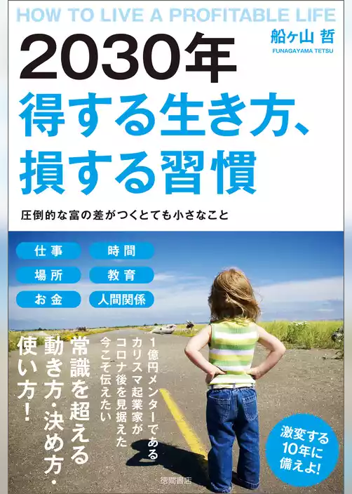 2030年 得する生き方、損する習慣　圧倒的な富の差がつくとても小さなこと