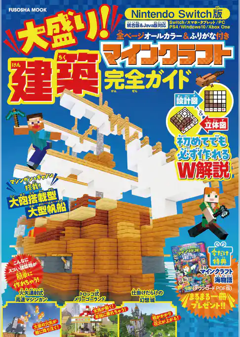 Nintendo Switch版 大盛り！ マインクラフト建築完全ガイド